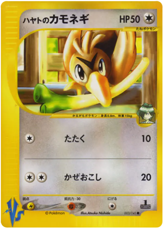 Carta フォークナーのファーフェッチ 3/141 de ポケモンカード★VS