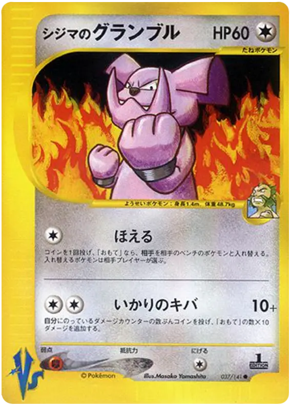 Carta チャックのグランブル 37/141 de ポケモンカード★VS