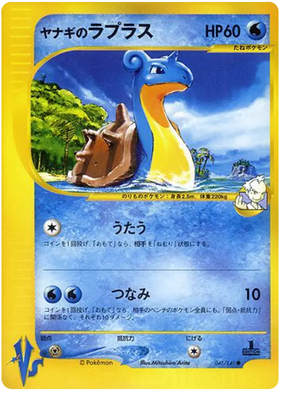 Carta プライスのラプラ 41/141 de ポケモンカード★VS