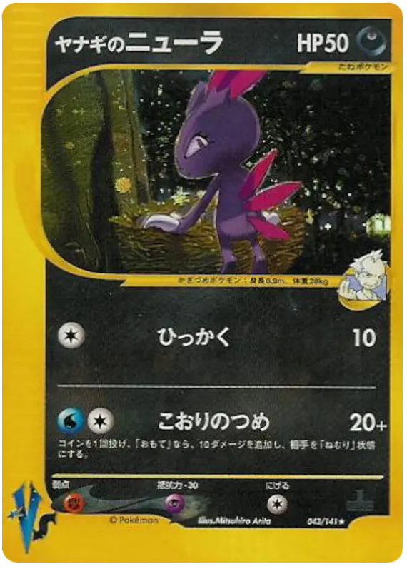 Carta プライスのスニーエル 43/141 de ポケモンカード★VS