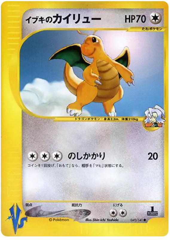 Carta クレアのドラゴナイト 49/141 de ポケモンカード★VS
