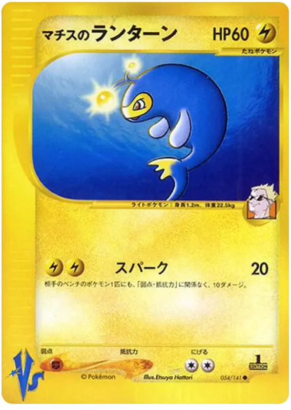 Carta Surge's Lanturn中t 54/141 de ポケモンカード★VS