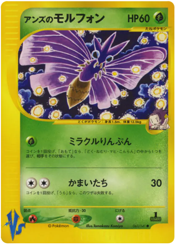 Carta ジャニーンの毒 63/141 de ポケモンカード★VS