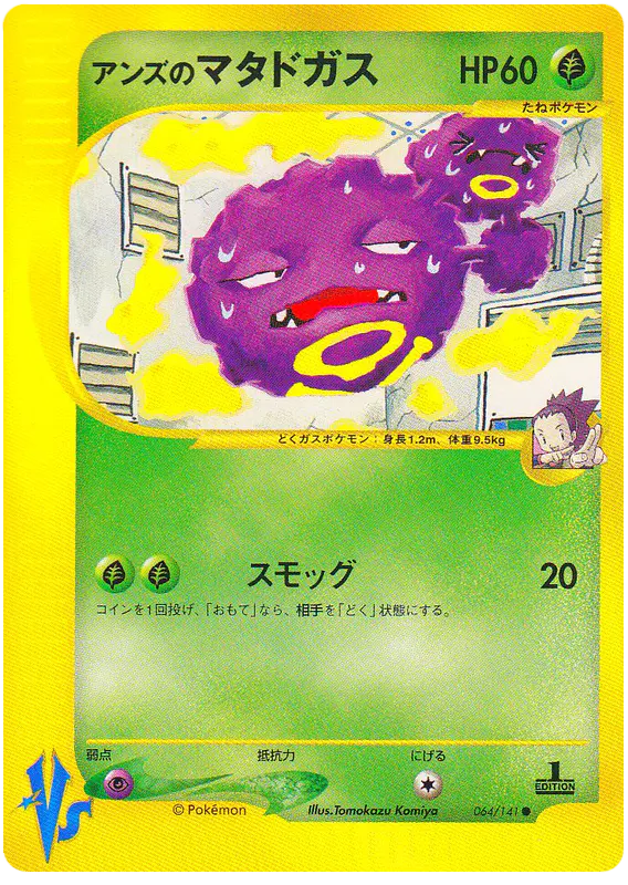 Carta ジャニーンのおしっこ 64/141 de ポケモンカード★VS