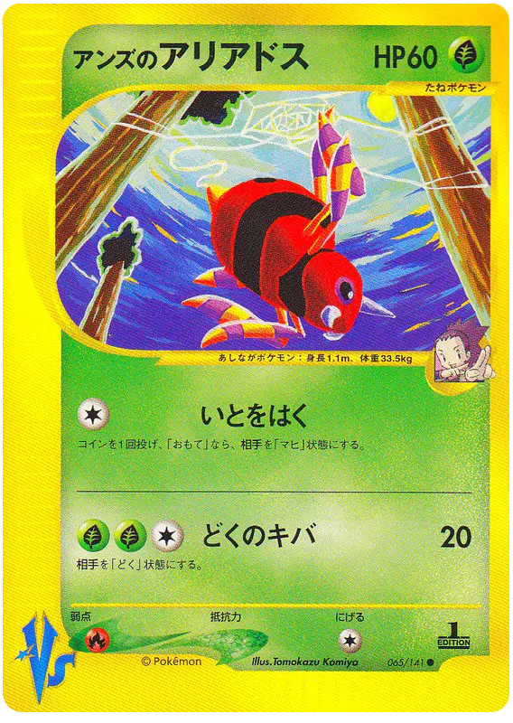 Carta ジャニーンのアリアドス 65/141 de ポケモンカード★VS