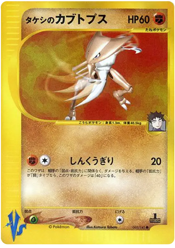 Carta ブロックのカブトップ 69/141 de ポケモンカード★VS