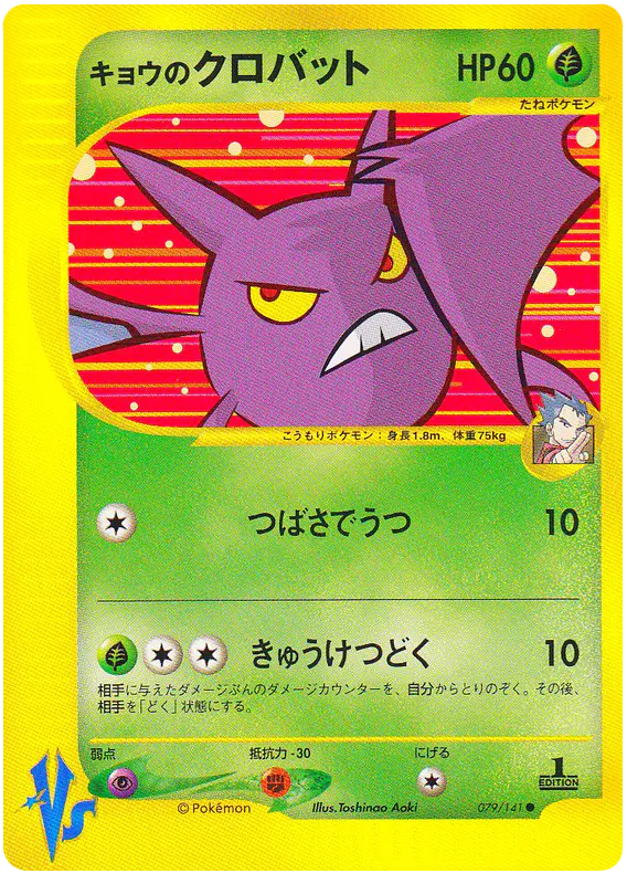 Carta コガのクロバット 79/141 de ポケモンカード★VS