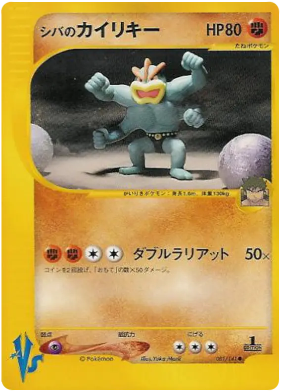 Carta ブルーノのマチャンプ 81/141 de ポケモンカード★VS