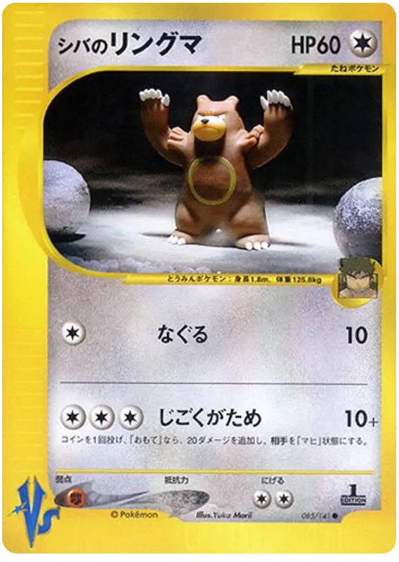Carta ブルーノのウルサリング 85/141 de ポケモンカード★VS