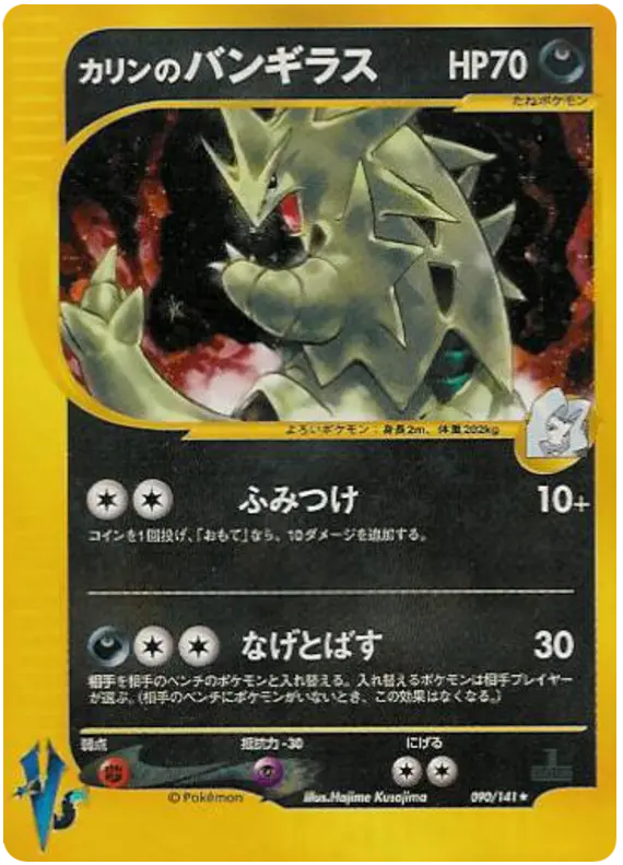 Carta カレンのタイラニター 90/141 de ポケモンカード★VS