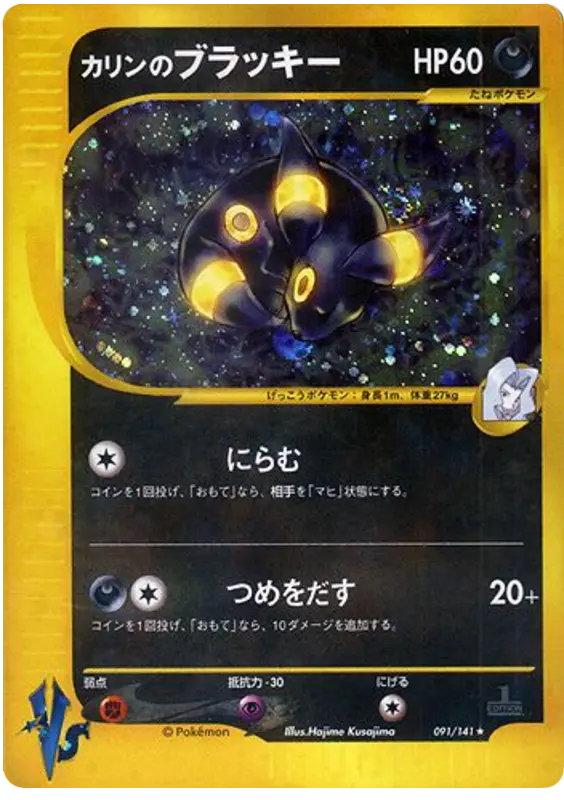 Carta カレンのウンブレオン 91/141 de ポケモンカード★VS