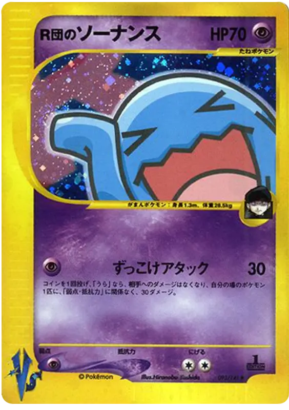 Carta ロケットのウォブバッフェット 93/141 de ポケモンカード★VS