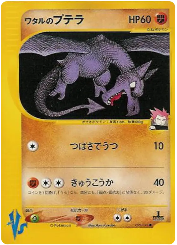 Carta ランスのアエロダクチル 99/141 de ポケモンカード★VS