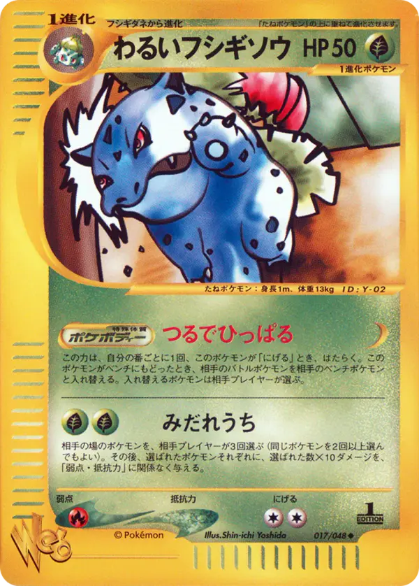 Carta 暗いアイビサウルス 17/48 de ポケモンカード★web