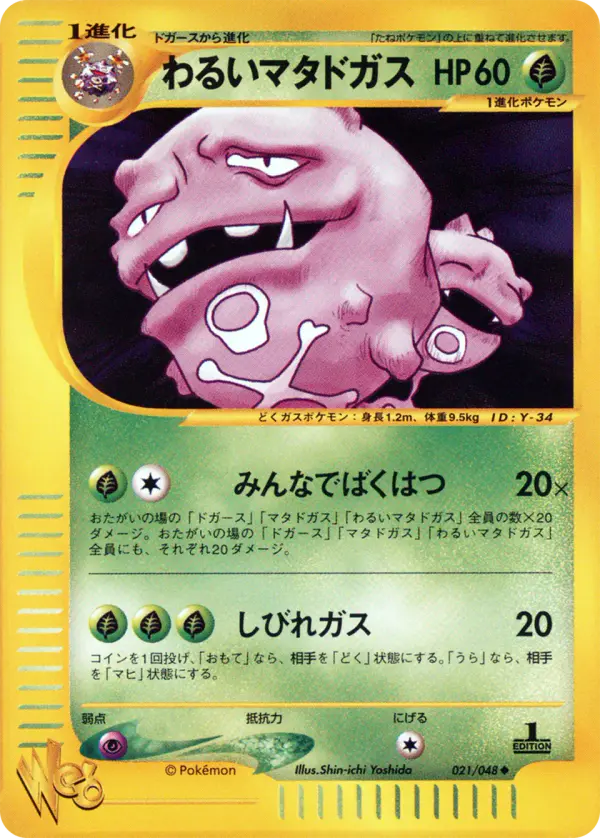 Carta 暗いweezing 21/48 de ポケモンカード★web