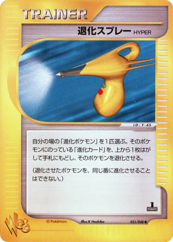Carta ハイパーデボルブスプレー 31/48 de ポケモンカード★web
