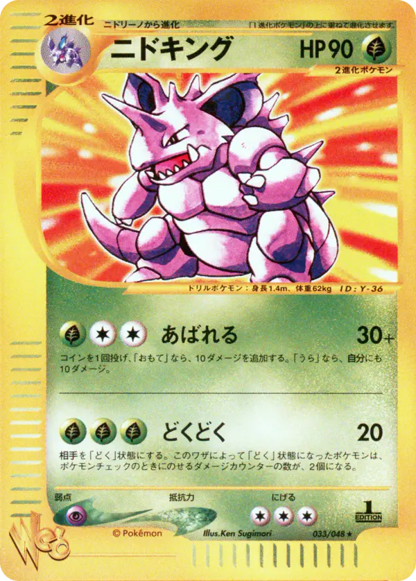 Carta ニドキング 33/48 de ポケモンカード★web
