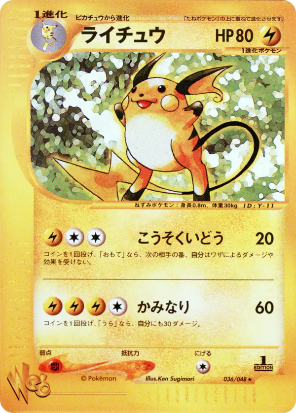Carta ライチュ 36/48 de ポケモンカード★web