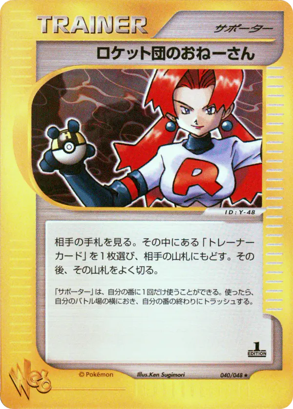 Carta ロケットのスニーク攻撃 40/48 de ポケモンカード★web