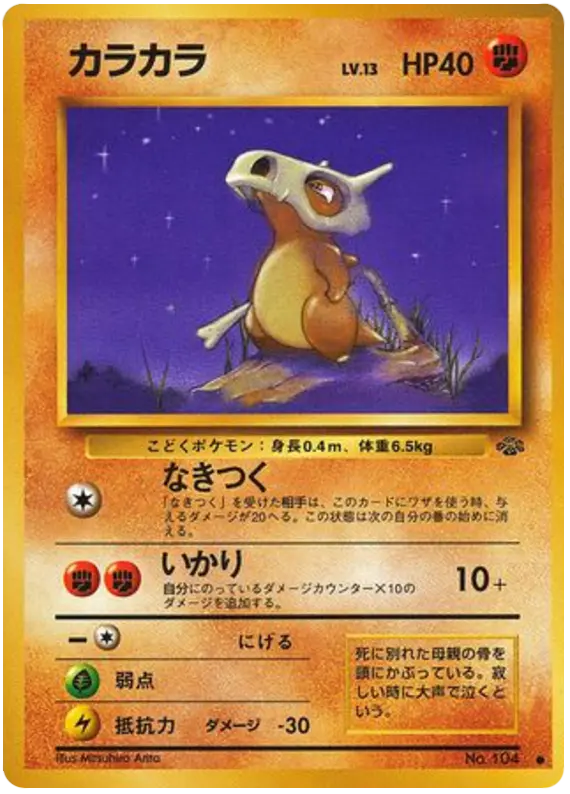 Carta カラカラ 29/48 de ポケモンジャングル