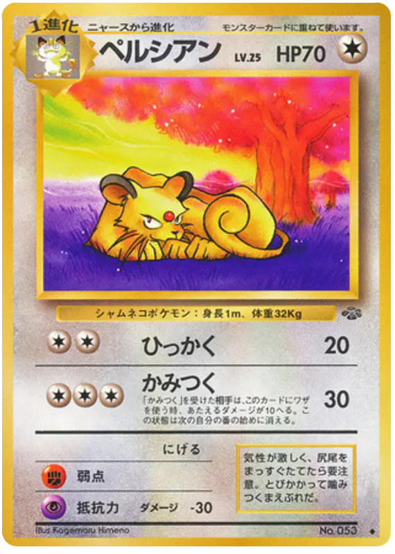 Carta ペルシアン 39/48 de ポケモンジャングル