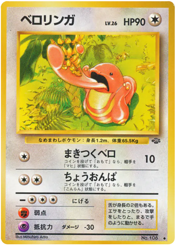 Carta ベロリンガ 41/48 de ポケモンジャングル