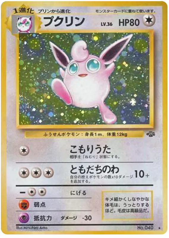 Carta プクリン 45/48 de ポケモンジャングル
