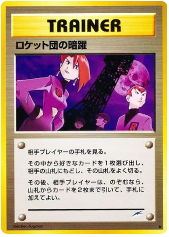 Carta チームロケットの邪悪な行為 107/113 de 闇、そして光へ...