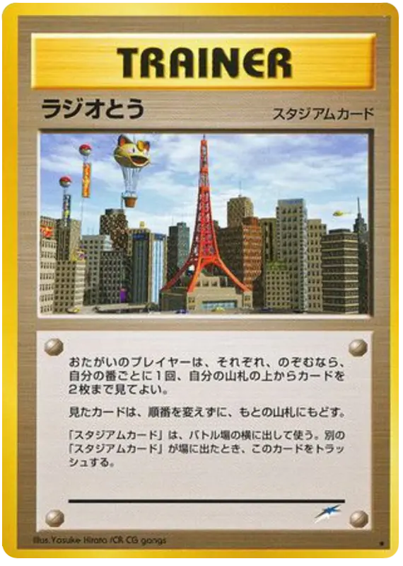 Carta ラジオタワー 112/113 de 闇、そして光へ...