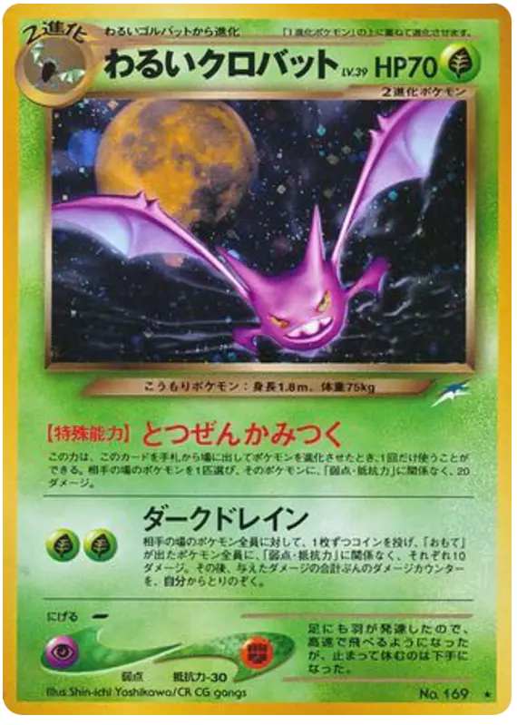 Carta 暗いクロバット 12/113 de 闇、そして光へ...