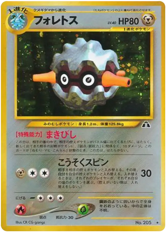 Carta forretress 44/56 de 遺跡をこえて...