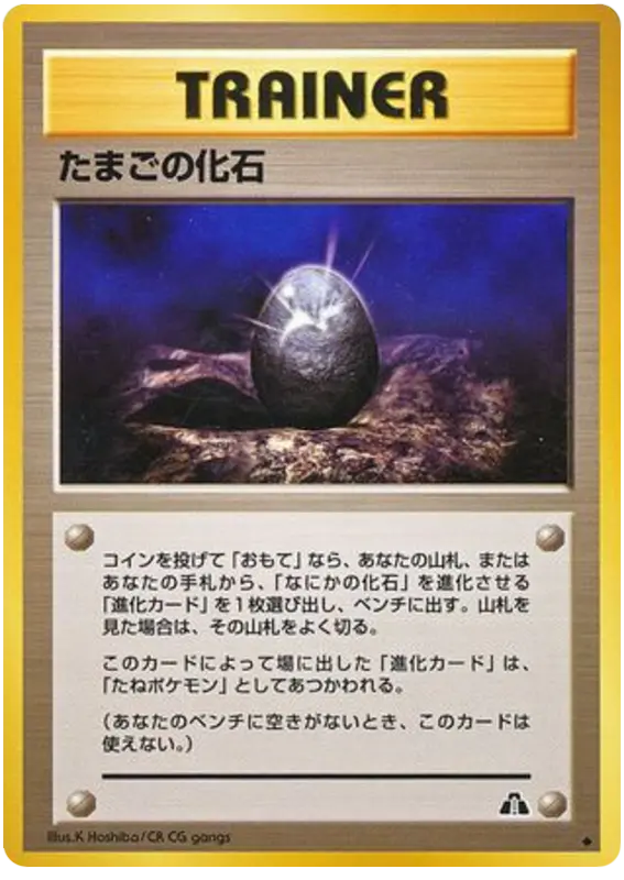 Carta 化石卵 55/56 de 遺跡をこえて...