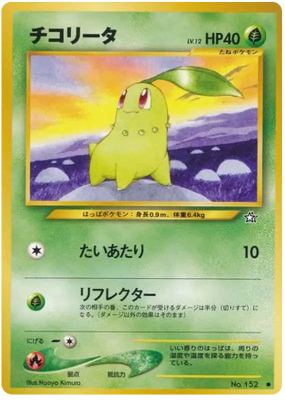Carta チコリータ 2/96 de 金、銀、新世界へ...