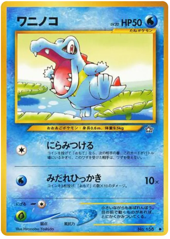 Carta totodile 24/96 de 金、銀、新世界へ...