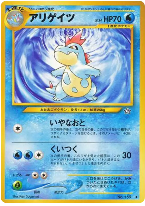 Carta クロコノー 30/96 de 金、銀、新世界へ...
