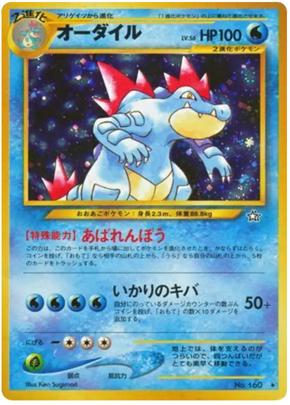 Carta feraligatr 33/96 de 金、銀、新世界へ...