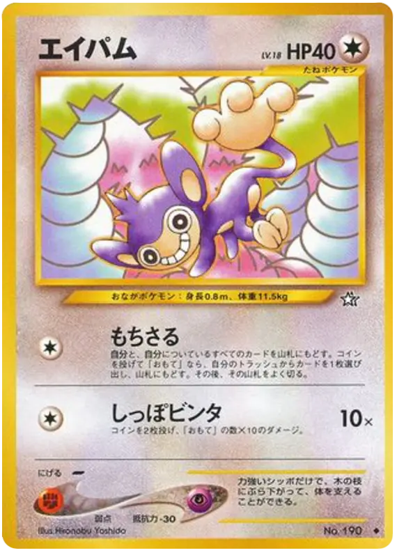 Carta aipom 67/96 de 金、銀、新世界へ...