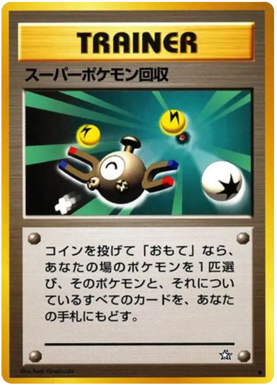 Carta スーパースクープアップ 83/96 de 金、銀、新世界へ...