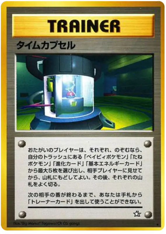 Carta タイムカプセル 91/96 de 金、銀、新世界へ...