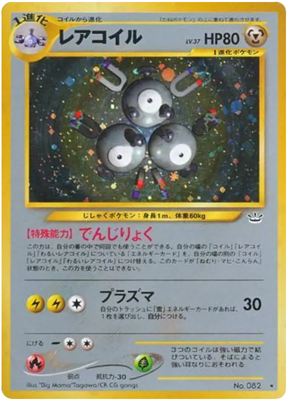 Carta マグネトン 45/57 de めざめる伝説