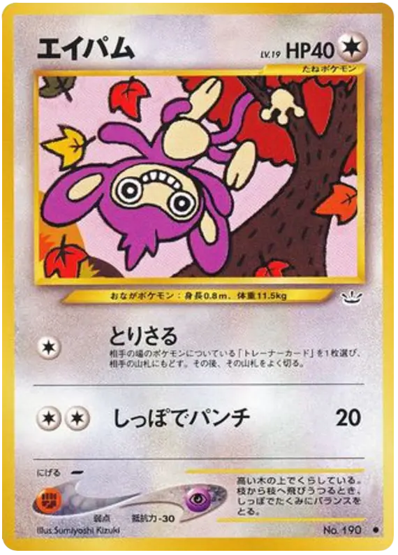 Carta aipom 47/57 de めざめる伝説