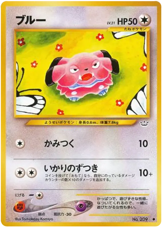 Carta Snubbull 48/57 de めざめる伝説