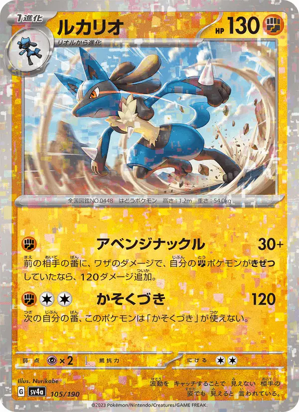 Carta ルカリオ 105/190 de シャイニートレジャーex