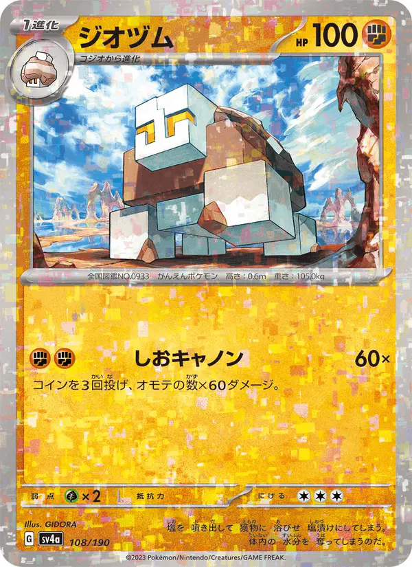 Carta ジオヅム 108/190 de シャイニートレジャーex