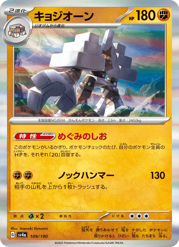 Carta キョジオーン 109/190 de シャイニートレジャーex
