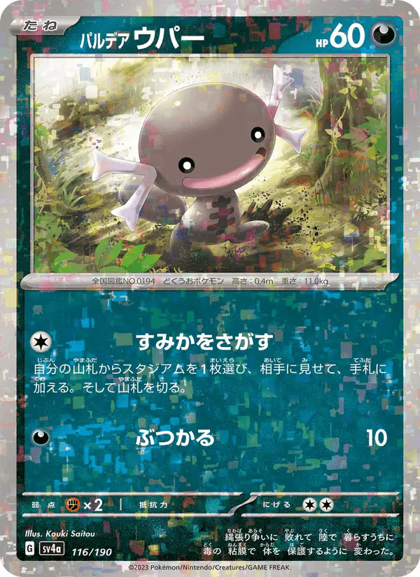 Carta パルデア ウパー 116/190 de シャイニートレジャーex
