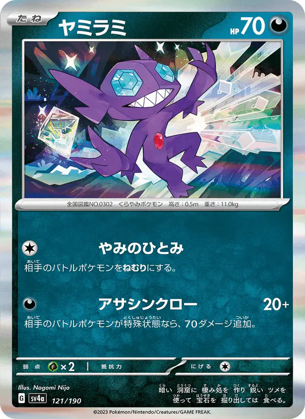 Carta ヤミラミ 121/190 de シャイニートレジャーex