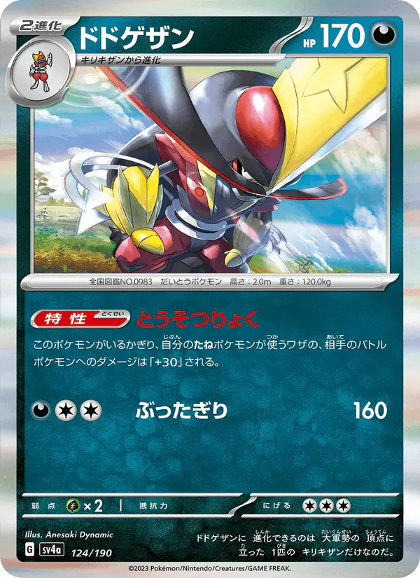 Carta ドドゲザン 124/190 de シャイニートレジャーex