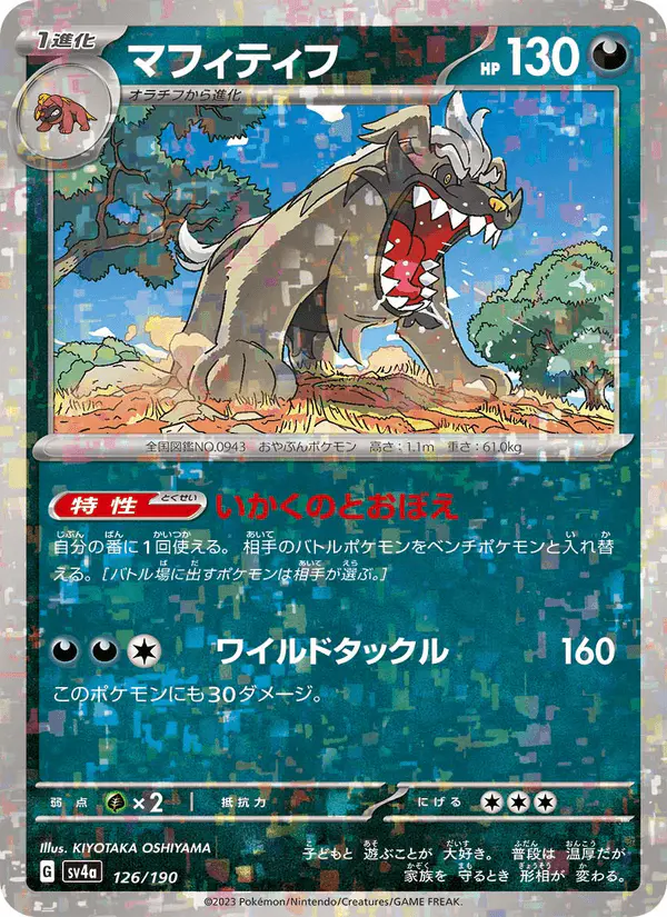 Carta マフィティフ 126/190 de シャイニートレジャーex