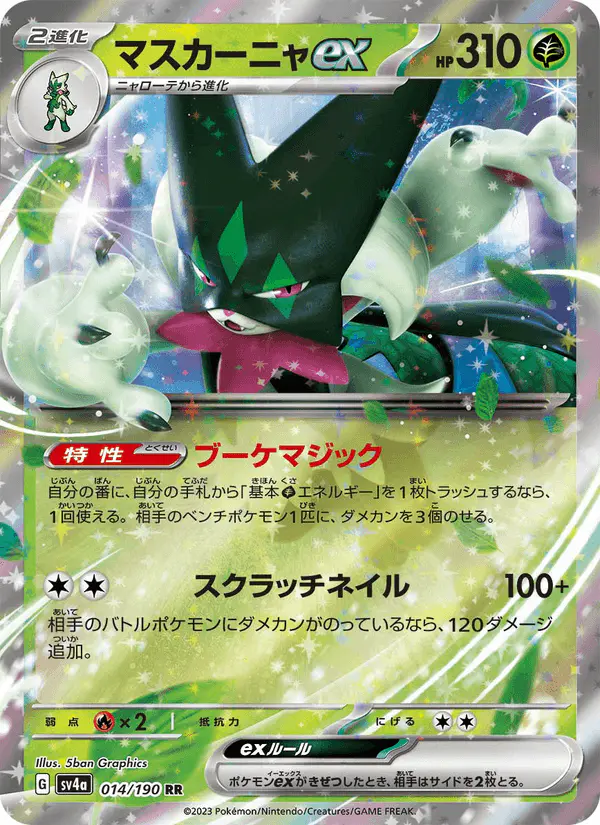 Carta マスカーニャex 014/190 de シャイニートレジャーex